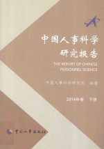 中国人事科学研究报告 2014年卷 下