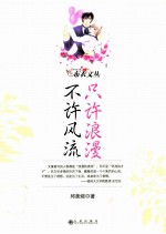 只许浪漫不许风流