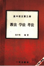高中语文  第3册  教法  学法  考法