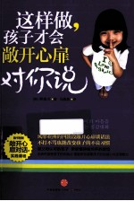 这样做，让孩子敞开心扉对你说