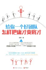 给你一个好团队  <em>怎样</em>把庸才变将才