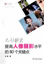 光影解密  提高人像摄影水平的80个关键点