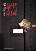 中国<em>儿歌</em>大系  西北卷