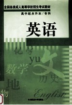 <em>全国</em><em>各类</em><em>成人</em><em><em>高等</em><em>学校</em></em><em><em>招生</em><em>考试</em></em>教材  英语  高中起点升本、专科