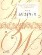 音乐理论练习册  2