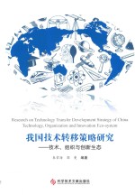 我国<em>技术</em>转移策略<em>研究</em>  <em>技术</em>、组织与创新<em>生态</em>