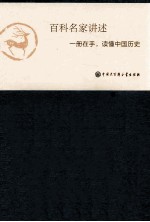 中国大百科全书  名家文库  中国历史