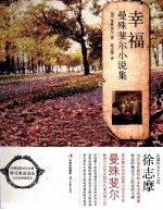 幸福  曼<em>殊</em>斐尔小说集