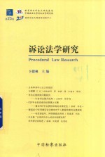 诉讼法学研究  第23卷