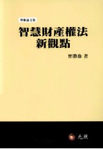 智慧<em>财<em>产权</em></em><em>法</em>新观点
