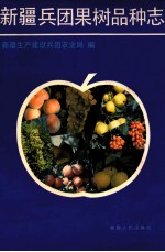 新疆<em>兵团</em>果树品种志