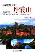 图说科学名山  丹霞山