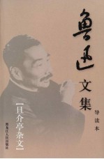 鲁迅<em>文集</em>  <em>第</em><em>17</em><em>卷</em>  且介亭杂文