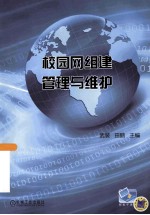 校园网<em>组建</em><em>管理</em><em>与</em>维护