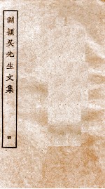 元别集三种  渊颖吴<em>先生</em><em>文集</em>  <em>4</em>