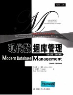 现代数据库管理  英文版  第10版