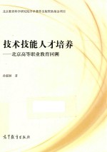 技术技能人才培养  北京高等职业教育回溯