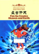 盘古开天  汉英对照