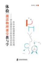 体验  激活物理课堂教与学