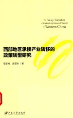 西部地区承接产业转移的政策转型研究