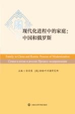 现代化进程中的家庭  中国和<em>俄</em>罗斯