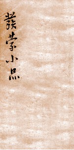 发蒙小品<em>二</em>集  上孟