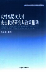 女性高层次<em>人才</em>成长状况<em>研究</em>与政策推动