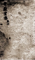 增订寄岳云斋试体诗选  4