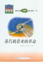 世界科技全景百卷书  4  蒸汽机带来的革命