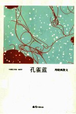 孔雀蓝  周<em>晓枫</em>散文