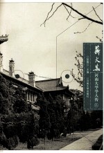 薪火集  河南大学学人传  上