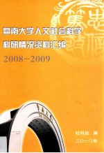暨南大学人文社会科学科研情况资料汇编  2008-2009