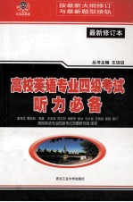 高校英语专业四级考试  听力必备  最新修订本