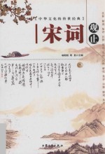 中华文化<em>的</em>传世经典  宋词观止  3  注释  <em>解说</em>  集评