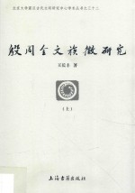 殷周金文族徽研究  上