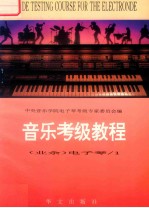 音乐考级教程  （业余）电<em>子琴</em>/1（一至四级）=GRADE TESTING COURSE FOR THE ELECTRONDE