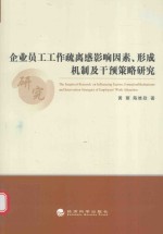 企业员工工作疏离感影响因素  形成机制及干预策略<em>研究</em>