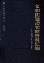 义和团运动文献资料汇编  日译文卷  日本参谋本部文件
