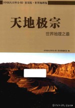 天地极宗  <em>世界</em>地理<em>之最</em>