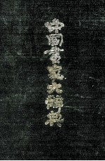 中国画家<em>大</em><em>辞典</em>