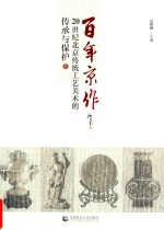 百年京作  20世纪北京传统工艺美术的传承与保护  上