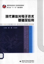 现代通信光电子<em>技术</em>基础及应用