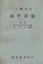 大学用书  统计推论  第1册