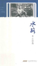 水路:李云<em>诗选</em>