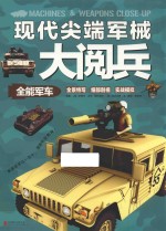 现代尖端军械大阅兵  全能军车