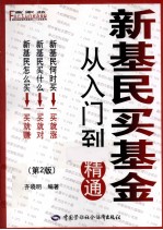 新基民买基金  从入门到精通  第2版