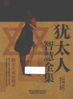 <em>犹<em>太人</em></em>智慧全集