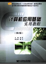 <em>计<em>算机</em></em><em>应用</em>基础实用<em>教程</em>  第2版