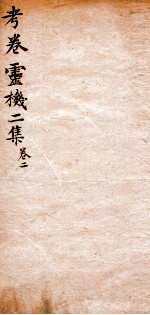 考卷灵机<em>二</em>集  卷2