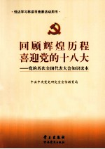 回顾辉煌历程 喜迎党的十八大  党的历次全国代表大会知识读本